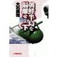 朝鮮半島を隔離せよ 下（中央公論新社） [電子書籍]