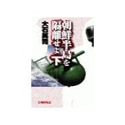 朝鮮半島を隔離せよ 下（中央公論新社） [電子書籍]
