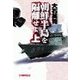 朝鮮半島を隔離せよ 上（中央公論新社） [電子書籍]