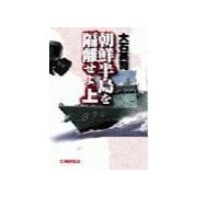 朝鮮半島を隔離せよ 上（中央公論新社） [電子書籍]
