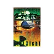 ダーティ・ボマー 下（中央公論新社） [電子書籍]