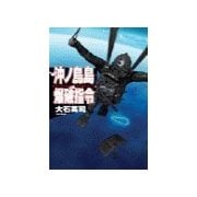 沖ノ鳥島爆破指令（中央公論新社） [電子書籍]