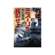 戦艦ミズーリを奪取せよ 上（中央公論新社） [電子書籍]
