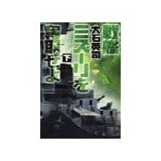 戦艦ミズーリを奪取せよ 下（中央公論新社） [電子書籍]