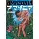 アマゾニア（中央公論新社） [電子書籍]