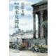 戦後 - 欧米見聞録（中央公論新社） [電子書籍]