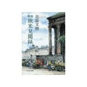 戦後 - 欧米見聞録（中央公論新社） [電子書籍]