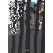無言殺剣 妖気の山路（中央公論新社） [電子書籍]