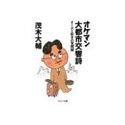 オケマン大都市交響詩 - オーボエ吹きの見聞録（中央公論新社） [電子書籍]