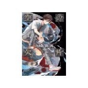 空の欠片 - 魂葬屋奇談（中央公論新社） [電子書籍]