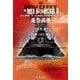 新旭日の艦隊1 - 夢見る超戦艦・第三次大戦前夜・海中戦艦新日本武尊出撃（中央公論新社） [電子書籍]