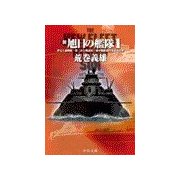 新旭日の艦隊1 - 夢見る超戦艦・第三次大戦前夜・海中戦艦新日本武尊出撃（中央公論新社） [電子書籍]