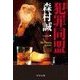 犯罪同盟（中央公論新社） [電子書籍]