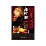 犯罪同盟（中央公論新社） [電子書籍]