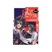 風のケアル4 - 朝遠き闇（中央公論新社） [電子書籍]