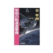 黎明の軌道邀撃機（中央公論新社） [電子書籍]