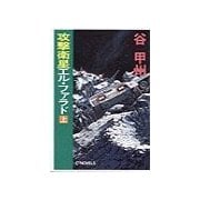 攻撃衛星エル・ファラド 上（中央公論新社） [電子書籍]