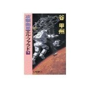攻撃衛星エル・ファラド 下（中央公論新社） [電子書籍]