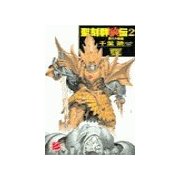 聖刻群狼伝2 - 西方大陸篇（中央公論新社） [電子書籍]