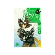 風のケアル1 - 暁を告げる鐘（中央公論新社） [電子書籍]