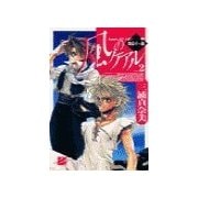 風のケアル2 - 波濤立つ都（中央公論新社） [電子書籍]