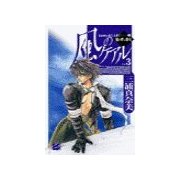 風のケアル3 - 嵐を呼ぶ烽火（中央公論新社） [電子書籍]