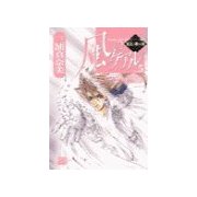 風のケアル5 - 旭光へ翔ける翼（中央公論新社） [電子書籍]