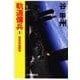 軌道傭兵1 - 衛星基地撃破（中央公論新社） [電子書籍]