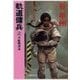 軌道傭兵2 - 月航路漂流（中央公論新社） [電子書籍]