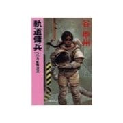軌道傭兵2 - 月航路漂流（中央公論新社） [電子書籍]