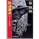 軌道傭兵3 - シャトル救出作戦（中央公論新社） [電子書籍]