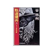 軌道傭兵3 - シャトル救出作戦（中央公論新社） [電子書籍]