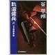 軌道傭兵4 -BC弾頭撃墜（中央公論新社） [電子書籍]