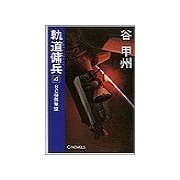 軌道傭兵4 -BC弾頭撃墜（中央公論新社） [電子書籍]