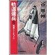 軌道傭兵5 - 発進イントレピッドII（中央公論新社） [電子書籍]