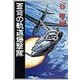 蒼穹の軌道爆撃隊（中央公論新社） [電子書籍]