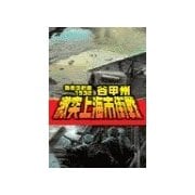 覇者の戦塵1932 - 激突上海市街戦（中央公論新社） [電子書籍]