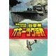 覇者の戦塵1935 - オホーツク海戦（中央公論新社） [電子書籍]