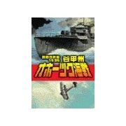 覇者の戦塵1935 - オホーツク海戦（中央公論新社） [電子書籍]