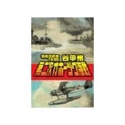 覇者の戦塵1936 - 第二次オホーツク海戦（中央公論新社） [電子書籍]
