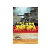 覇者の戦塵1933 - 謀略熱河戦線（中央公論新社） [電子書籍]
