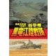 覇者の戦塵1937 - 黒竜江陸戦隊（中央公論新社） [電子書籍]