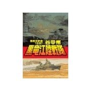 覇者の戦塵1937 - 黒竜江陸戦隊（中央公論新社） [電子書籍]