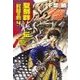 聖刻群龍伝 - 昇龍の刻4（中央公論新社） [電子書籍]