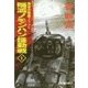 覇者の戦塵1939 - 殲滅 ノモンハン機動戦 上（中央公論新社） [電子書籍]