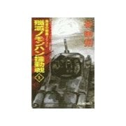 覇者の戦塵1939 - 殲滅 ノモンハン機動戦 上（中央公論新社） [電子書籍]