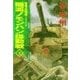 覇者の戦塵1939 - 殲滅 ノモンハン機動戦 下（中央公論新社） [電子書籍]