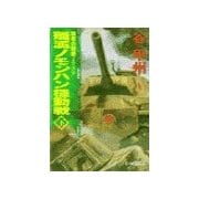 覇者の戦塵1939 - 殲滅 ノモンハン機動戦 下（中央公論新社） [電子書籍]