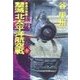 覇者の戦塵1942 - 撃滅 北太平洋航空戦 上（中央公論新社） [電子書籍]