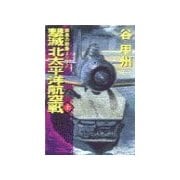 覇者の戦塵1942 - 撃滅 北太平洋航空戦 上（中央公論新社） [電子書籍]